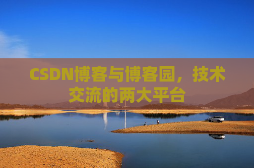 CSDN博客与博客园,技术交流的两大平台
