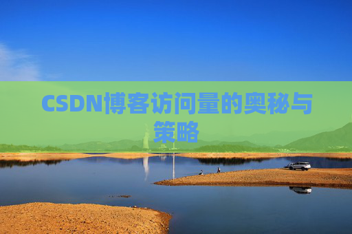 CSDN博客访问量的奥秘与策略